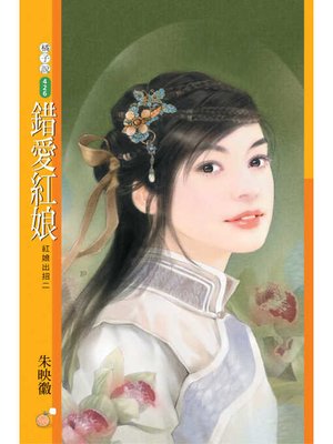 cover image of 錯愛紅娘【紅娘出招二】